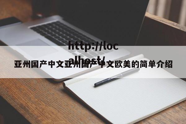 亚州国产中文亚州国产中文欧美的简单介绍