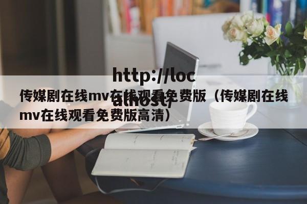 传媒剧在线mv在线观看免费版（传媒剧在线mv在线观看免费版高清）