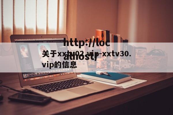 关于xxtv02.vip-xxtv30.vip的信息
