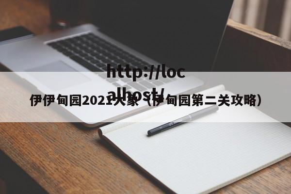 伊伊甸园2021大象（伊甸园第二关攻略）