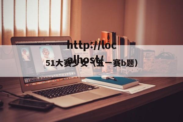51大赛少女（五一赛b题）