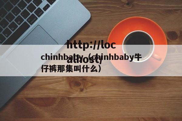 chinhbaby（chinhbaby牛仔裤那集叫什么）