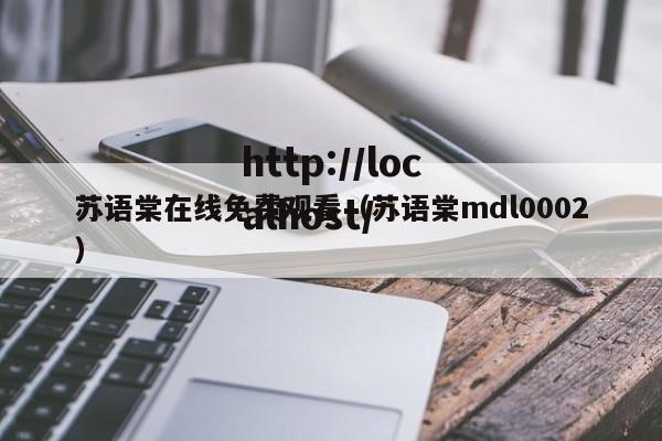 苏语棠在线免费观看（苏语棠mdl0002）