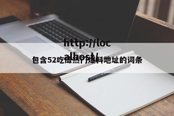 包含52吃瓜热门爆料地址的词条