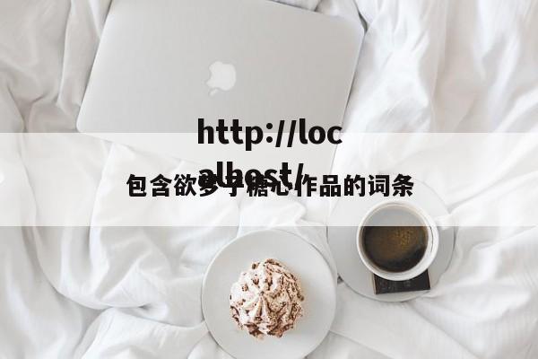 包含欲梦子糖心作品的词条