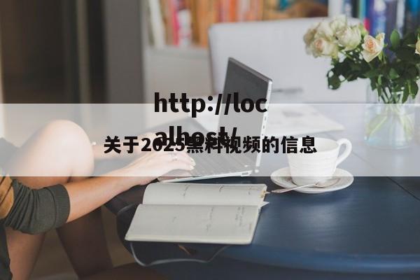关于2025黑料视频的信息