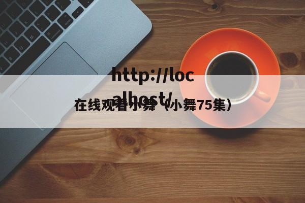 在线观看小舞（小舞75集）