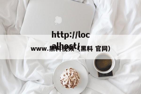 www.黑料视频（黑料 官网）