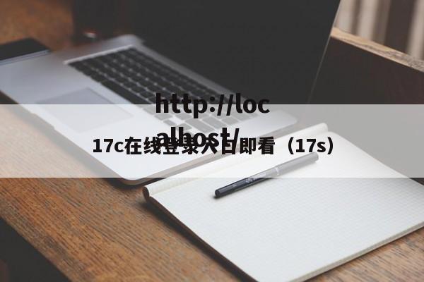 17c在线登录入口即看（17s）