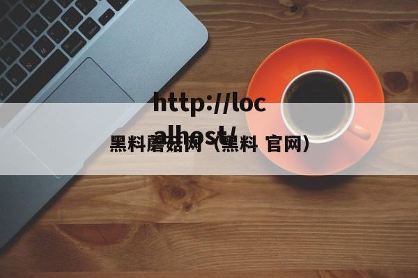 黑料蘑菇网（黑料 官网）