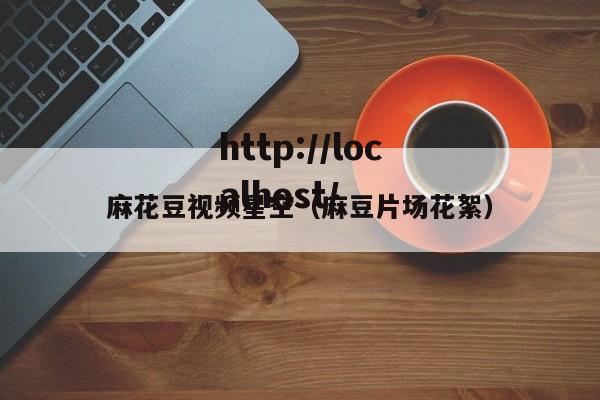 麻花豆视频星空（麻豆片场花絮）