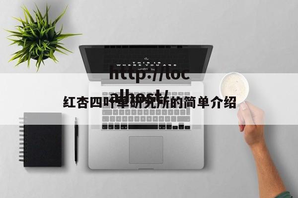 红杏四叶草研究所的简单介绍