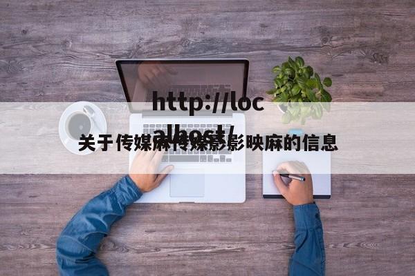 关于传媒麻传媒影影映麻的信息