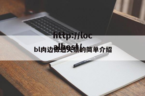 bl肉边做边失禁的简单介绍